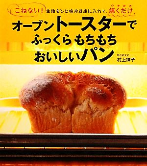 オーブントースターでふっくらもちもちおいしいパン こねない！生地をひと晩冷蔵庫に入れて、焼くだけ