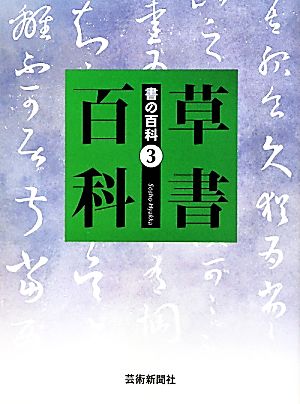 草書百科 書の百科3