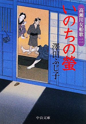 いのちの螢 高瀬川女船歌 二 中公文庫