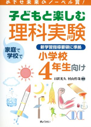 子どもと楽しむ理科実験小学校4年生向け