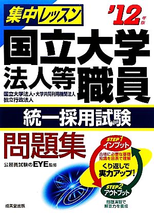 集中レッスン 国立大学法人等職員統一採用試験問題集('12年版)