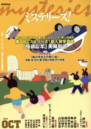 ミステリーズ！(Vol.43)