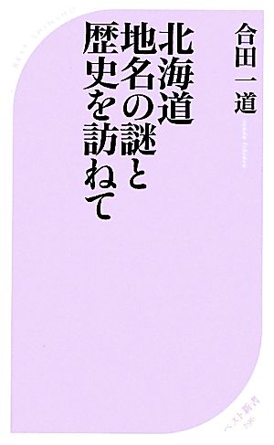 北海道 地名の謎と歴史を訪ねて ベスト新書