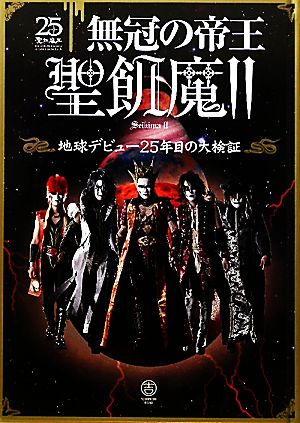 無冠の帝王聖飢魔2 地球デビュー25年目の大検証