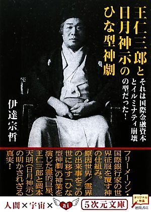 王仁三郎と日月神示のひな型神劇 それは国際金融資本とイルミナティ崩壊の型だった！ 5次元文庫