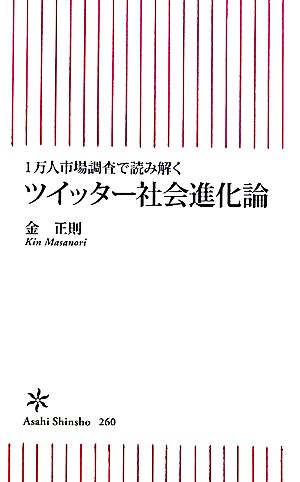 1万人市場調査で読み解くツイッター社会進化論 朝日新書