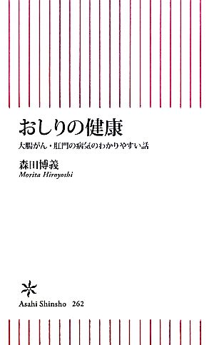 おしりの健康 大腸がん・肛門の病院のわかりやすい話 朝日新書