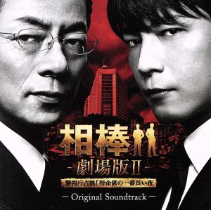 相棒 劇場版Ⅱ オリジナル・サウンドトラック