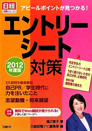 エントリーシート対策(2012年度版) アピールポイントが見つかる！ 日経就職シリーズ