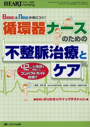 循環器ナースのための不整脈治療とケア 42の心電図を解説した