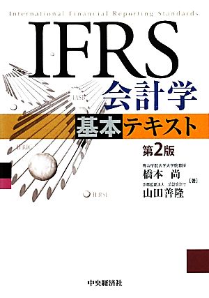 IFRS会計学基本テキスト