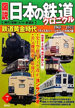 図説 日本の鉄道クロニクル(第7巻) 「ディスカバー・ジャパン」の光と影-鉄道黄金時代