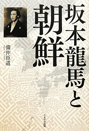 坂本龍馬と朝鮮