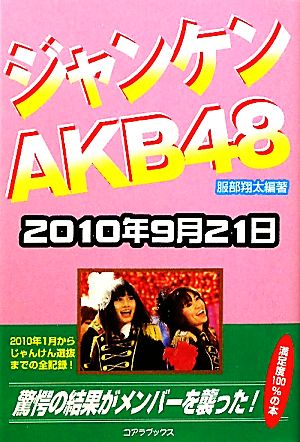 じゃんけんAKB48