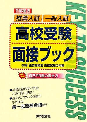 首都圏版 推薦入試/一般入試高校受験面接ブック