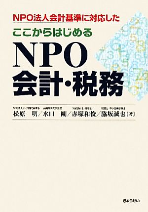 ここからはじめるNPO会計・税務NPO法人会計基準に対応した