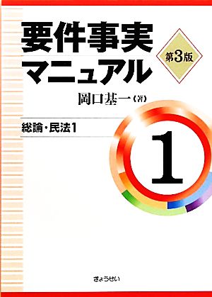 要件事実マニュアル 第3版(1)総論・民法