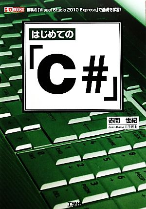 はじめての「C#」無料の「Visual Studio 2010 Express」で基礎を学習！I・O BOOKS