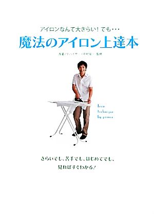 魔法のアイロン上達本 アイロンなんて大きらい！でも…