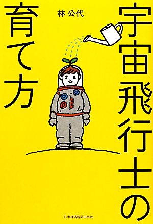 宇宙飛行士の育て方