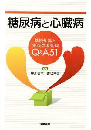 糖尿病と心臓病 基礎知識と実践患者管理Q&A51