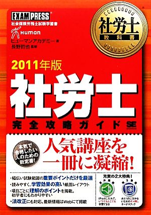 社労士完全攻略ガイド(2011年版) 社労士教科書