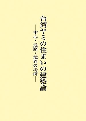 台湾ヤミの住まいの建築論 中心・通路・境界の場所