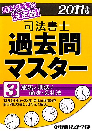 司法書士過去問マスター(3) 憲法/刑法/商法・会社法