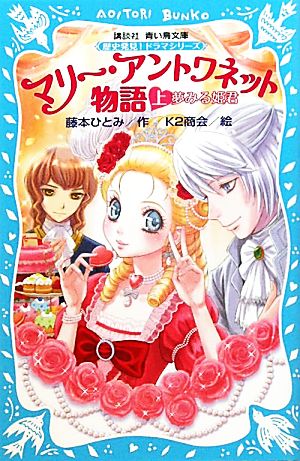 マリー・アントワネット物語 夢みる姫君(上) 歴史発見！ドラマシリーズ 講談社青い鳥文庫