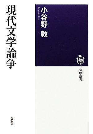 現代文学論争筑摩選書