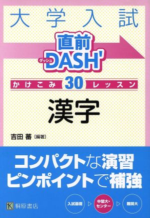 大学入試 直前DASH' 漢字 かけこみ30レッスン