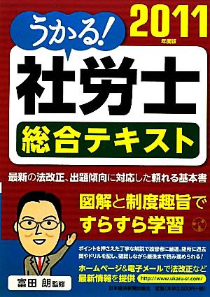 うかる！社労士総合テキスト(2011年度版)