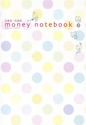 money notebookマネーノートブック たまる・ため