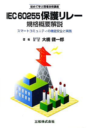 初めて学ぶ現場技術講座 IEC60255保護リレー規格概要解説 スマートコミュニティの機能安全と実践