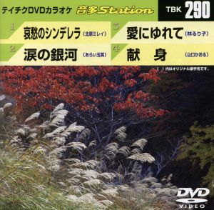 哀愁のシンデレラ/涙の銀河/愛にゆれて/献身