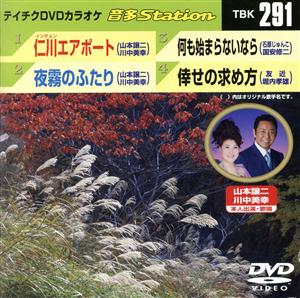 仁川エアポート/夜霧のふたり/何も始まらないなら/倖せの求め方