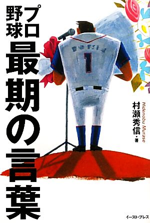 プロ野球 最期の言葉