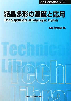 結晶多形の基礎と応用 CMCテクニカルライブラリーファインケミカルシリーズ