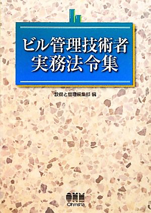 ビル管理技術者実務法令集