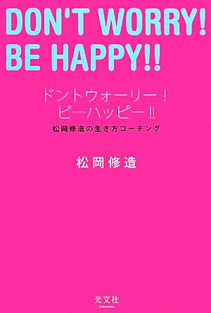 ドントウォーリー！ビーハッピー!!松岡修造の生き方コーチング