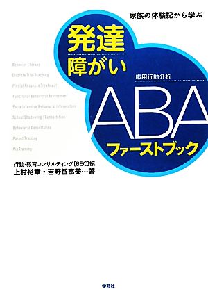 発達障がいABAファーストブック 家族の体験記から学ぶ