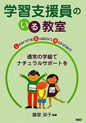 学習支援員のいる教室 通常の学級でナチュラルサポートを