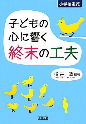 小学校道徳 子どもの心に響く終末の工夫