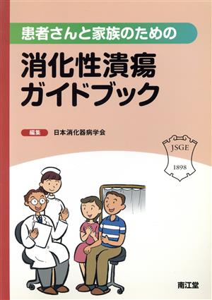 患者さんと家族のための消化性潰瘍ガイドブ