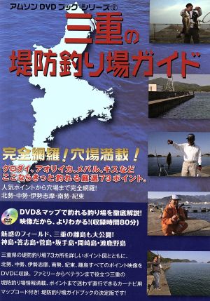 三重の堤防釣り場ガイド DVD&マップで釣れる釣り場を徹底解説！ アムソンDVDブックシリーズ