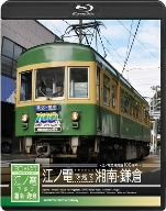 3D紀行 江ノ電で巡る湘南・鎌倉(Blu-ray Disc)