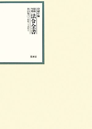 昭和年間 法令全書(第23巻- 7) 昭和二十四年