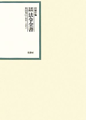 昭和年間 法令全書(第23巻- 8) 昭和二十四年