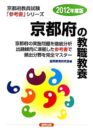 京都府の教職教養(2012年度版) 京都府教員試験「参考書」シリーズ