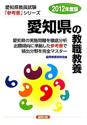 愛知県の教職教養(2012年度版) 愛知県教員試験「参考書」シリーズ